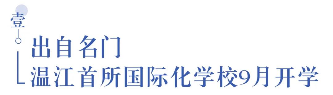 溫江首所國際學校今年9月開學   今年招收小一二、初一和高一學生